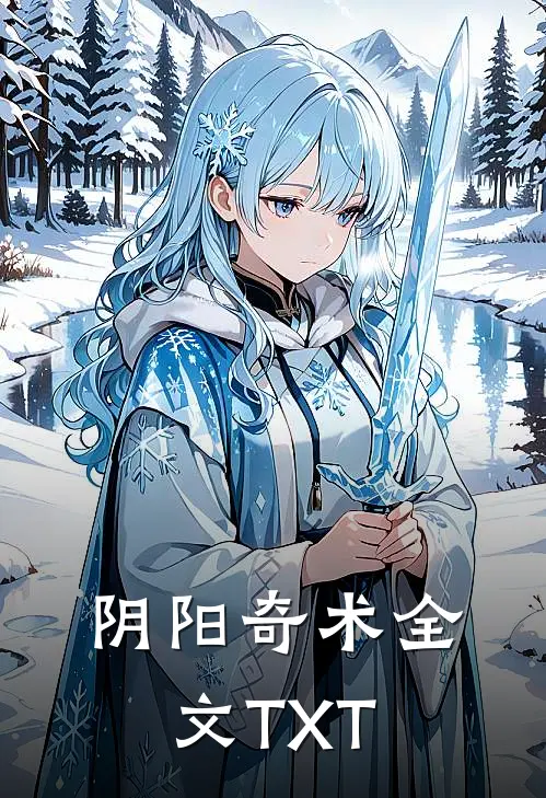 阴阳奇术全文TXT