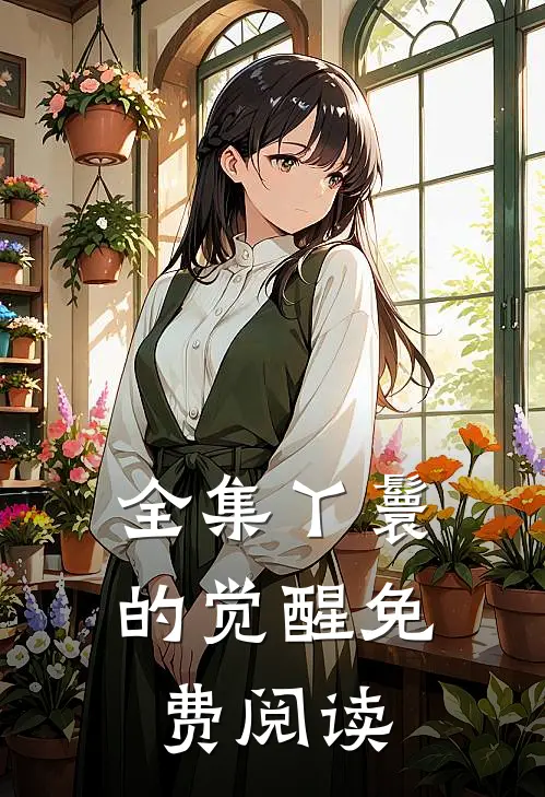 全集丫鬟的觉醒免费阅读