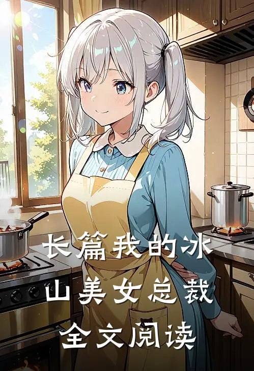 长篇我的冰山美女总裁全文阅读