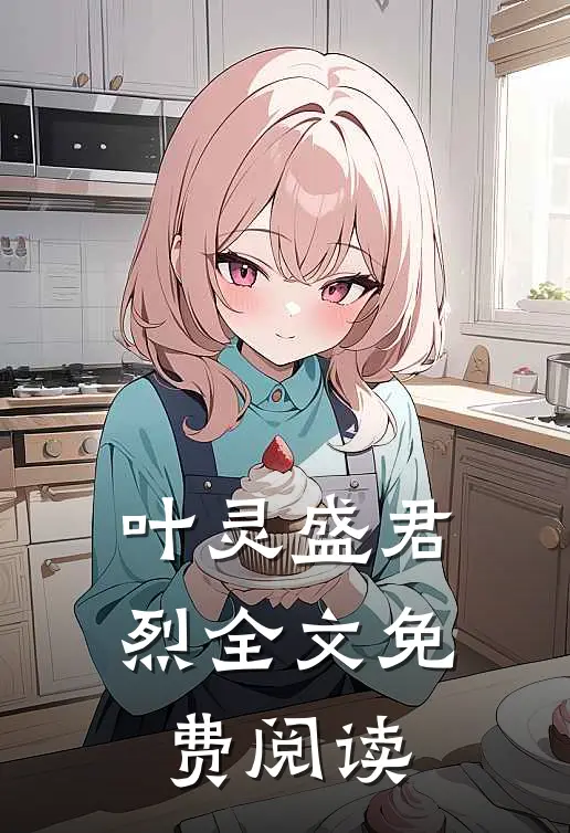 叶灵盛君烈全文免费阅读