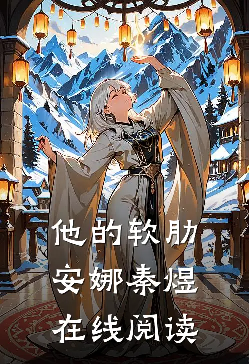 他的软肋安娜秦煜在线阅读