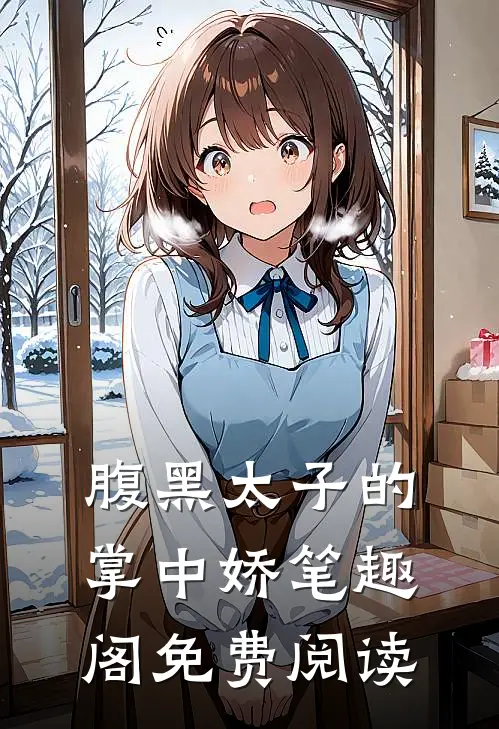 腹黑太子的掌中娇笔趣阁免费阅读