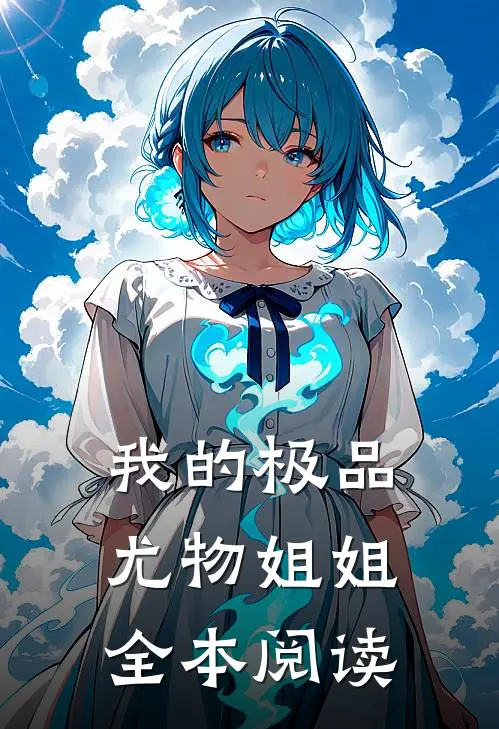 我的极品尤物姐姐全本阅读