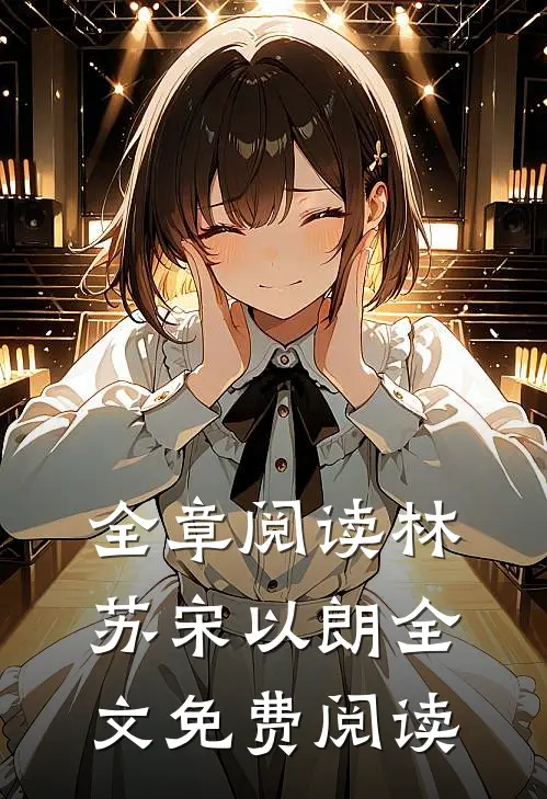 全章阅读林苏宋以朗全文免费阅读