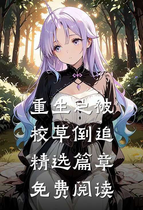 重生之被校草倒追精选篇章免费阅读