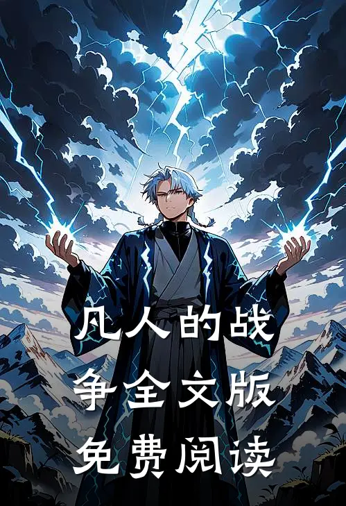 凡人的战争全文版免费阅读