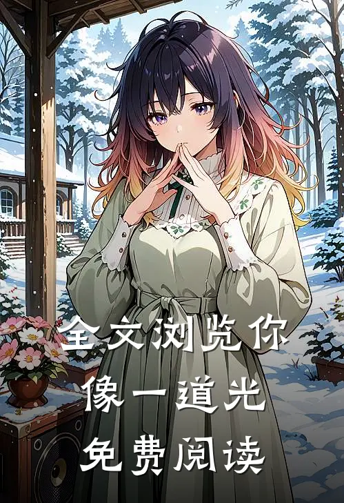全文浏览你像一道光免费阅读