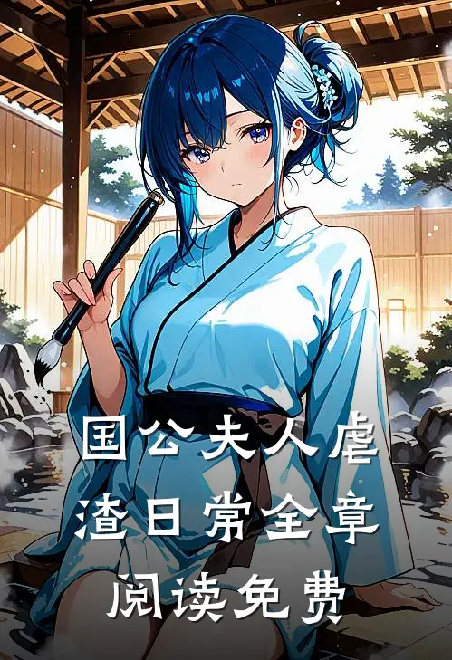 国公夫人虐渣日常全章阅读免费