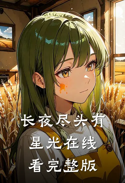 长夜尽头有星光在线看完整版