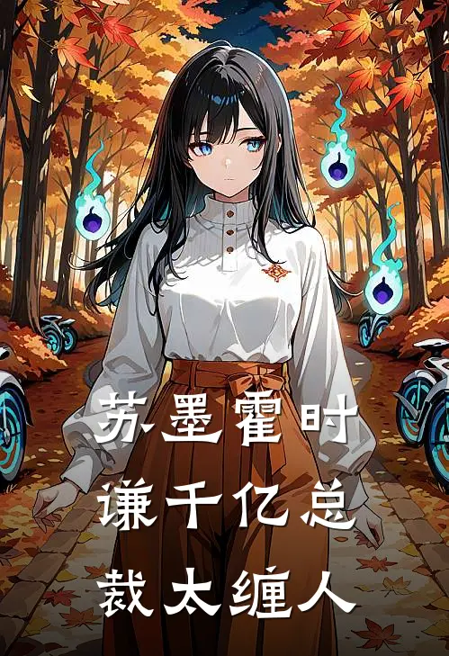 苏墨霍时谦千亿总裁太缠人