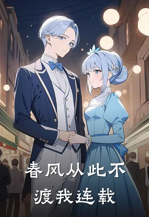 春风从此不渡我连载