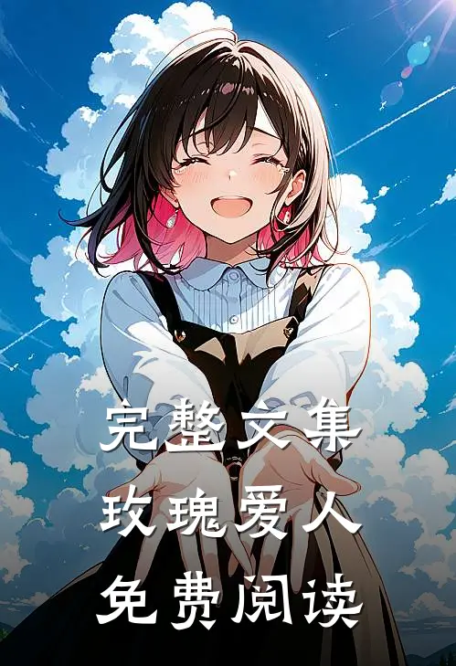 完整文集玫瑰爱人免费阅读