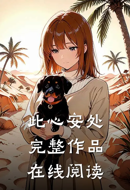此心安处完整作品在线阅读