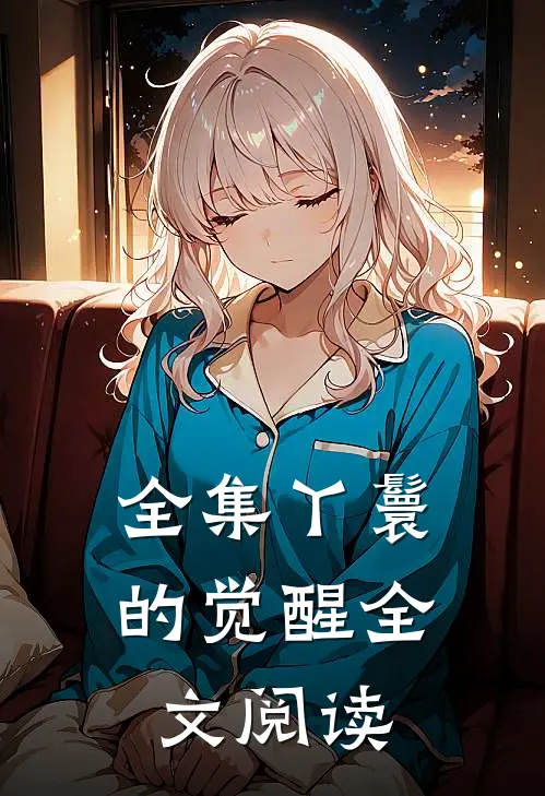 全集丫鬟的觉醒全文阅读
