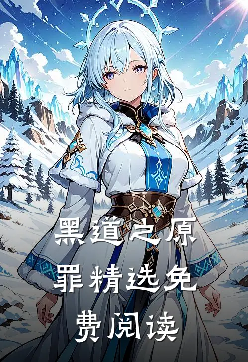 黑道之原罪精选免费阅读