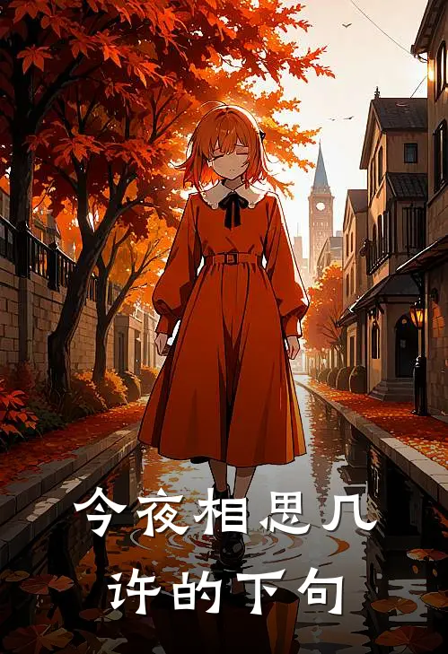 今夜相思几许的下句