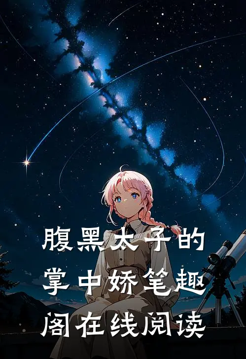 腹黑太子的掌中娇笔趣阁在线阅读