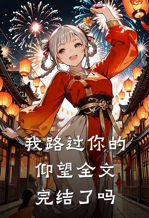 我路过你的仰望全文完结了吗