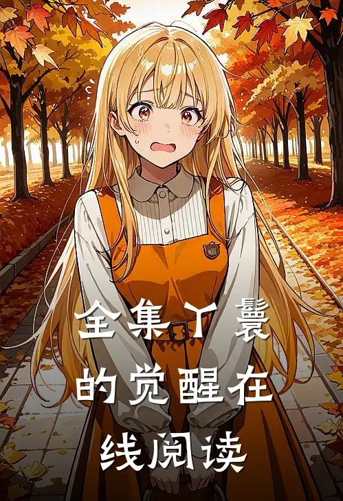 全集丫鬟的觉醒在线阅读