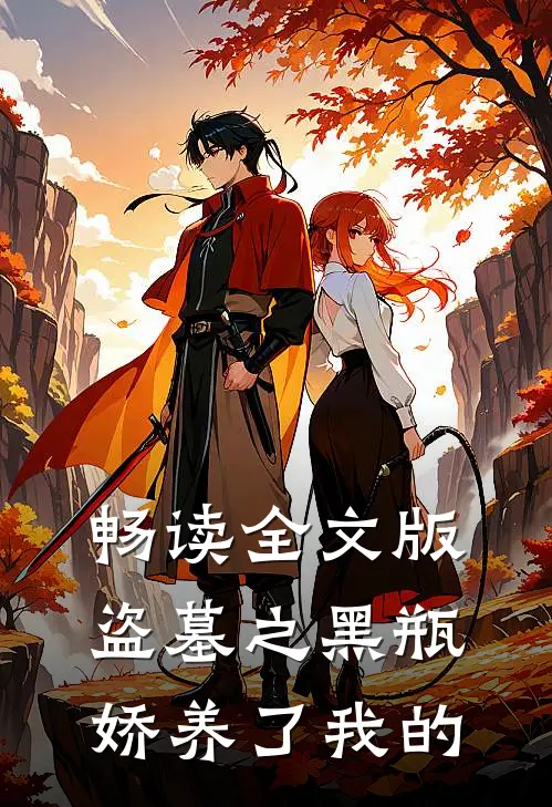 畅读全文版盗墓之黑瓶娇养了我的