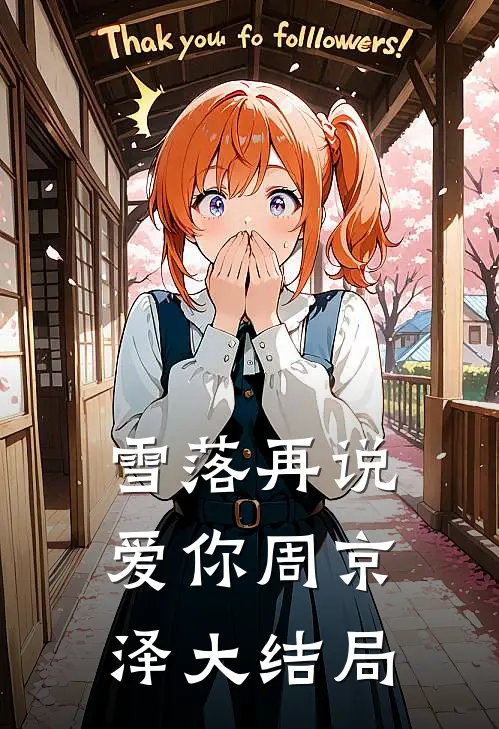 雪落再说爱你周京泽大结局