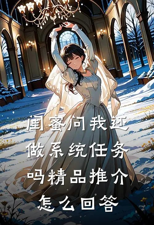 闺蜜问我还做系统任务吗精品推介怎么回答