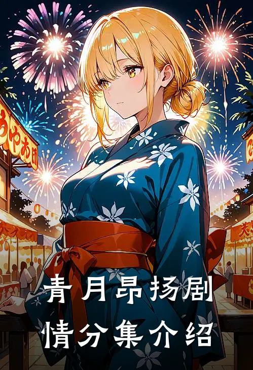 青月昂扬剧情分集介绍