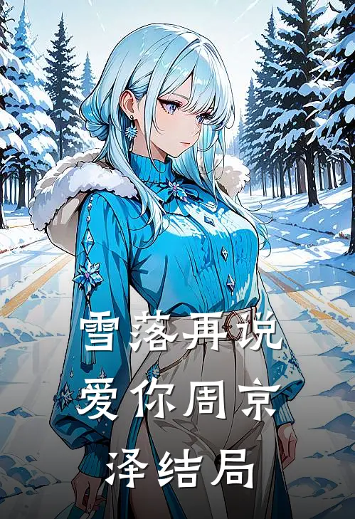 雪落再说爱你周京泽结局