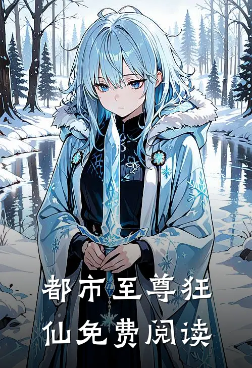 都市至尊狂仙免费阅读