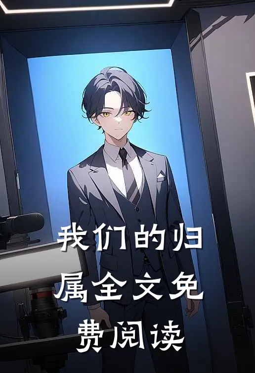 我们的归属全文免费阅读