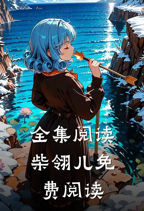 全集阅读柴翎儿免费阅读