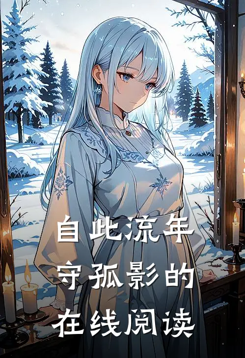 自此流年守孤影的在线阅读