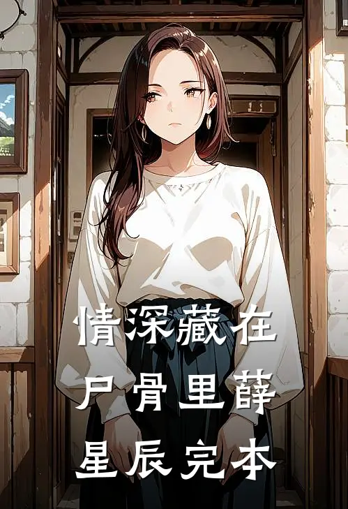 情深藏在尸骨里薛星辰完本