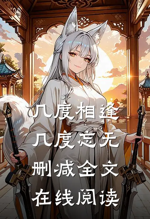 几度相逢几度忘无删减全文在线阅读