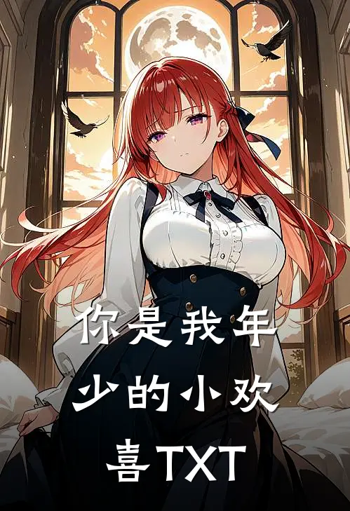 你是我年少的小欢喜TXT