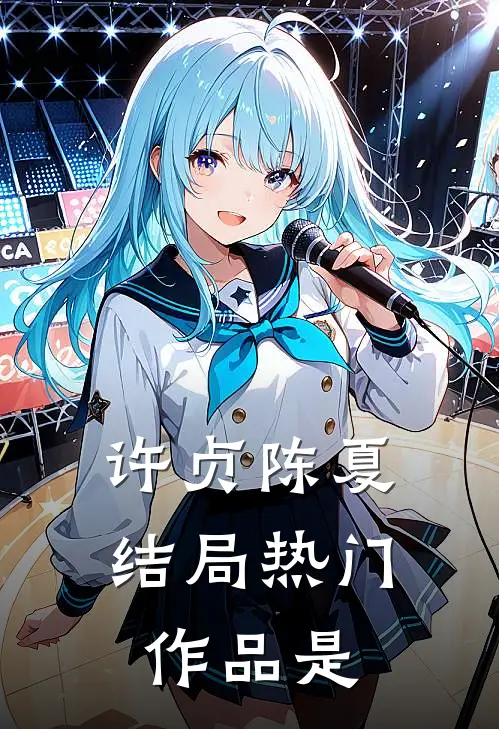 许贞陈夏结局热门作品是