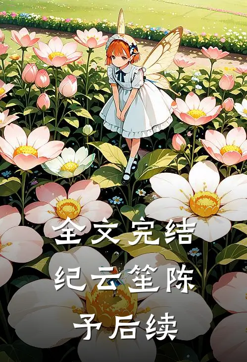 全文完结纪云笙陈予后续