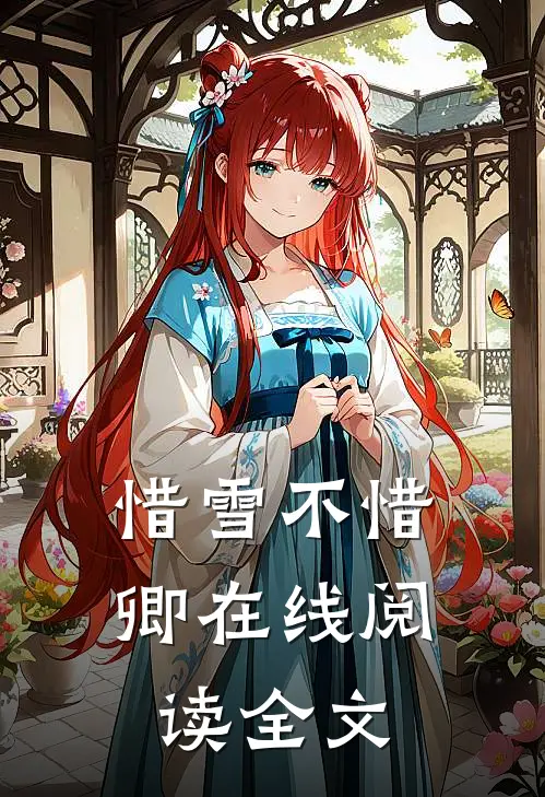 惜雪不惜卿在线阅读全文