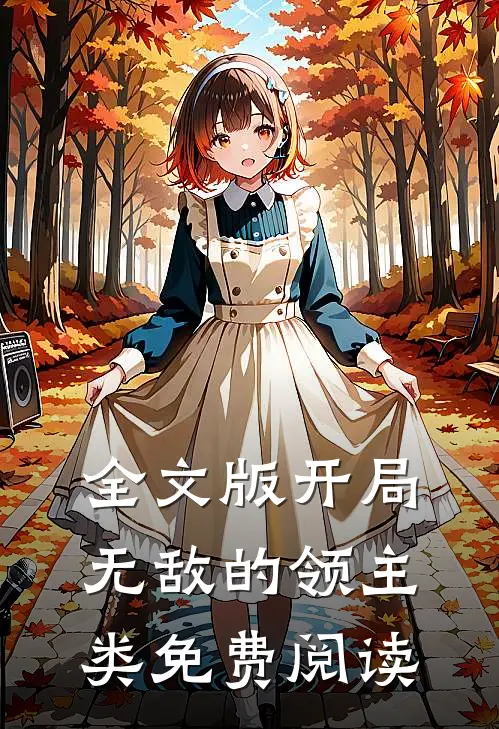 全文版开局无敌的领主类免费阅读