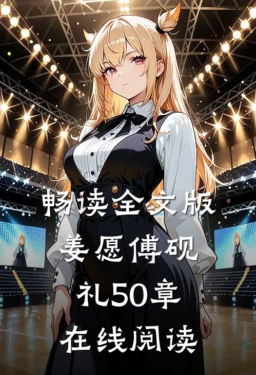 畅读全文版姜愿傅砚礼50章在线阅读