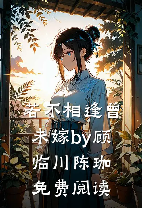 若不相逢曾未嫁by顾临川陈珈免费阅读