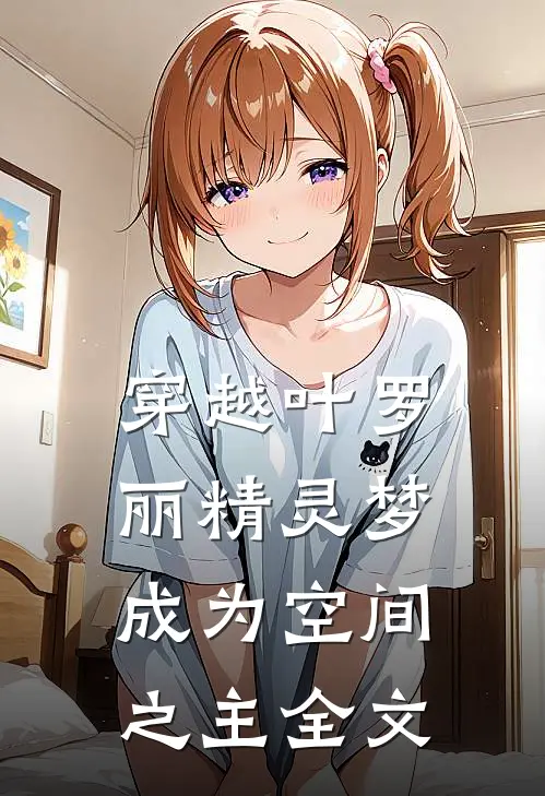 穿越叶罗丽精灵梦成为空间之主全文