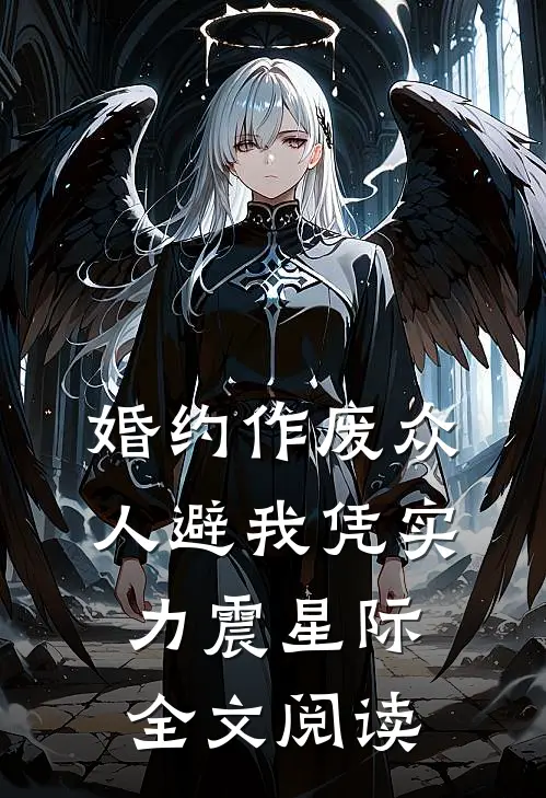 婚约作废众人避我凭实力震星际全文阅读