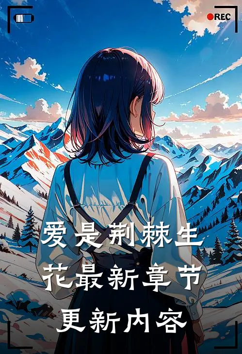 爱是荆棘生花最新章节更新内容