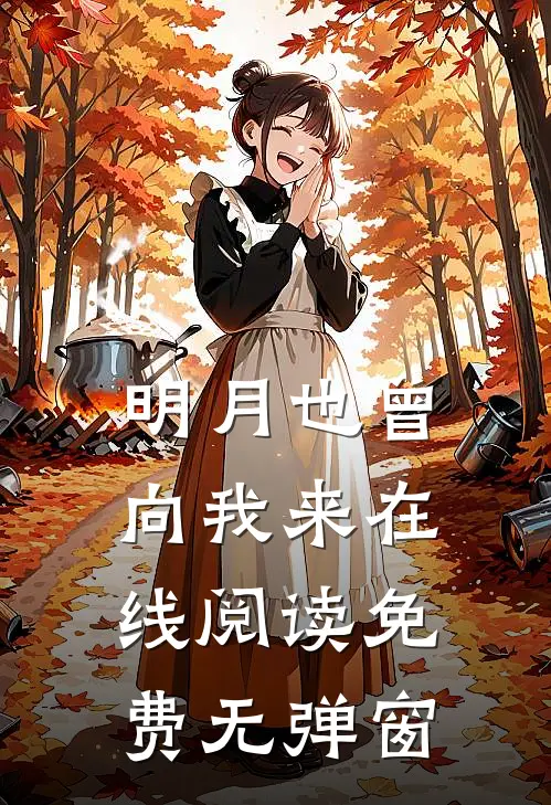 明月也曾向我来在线阅读免费无弹窗
