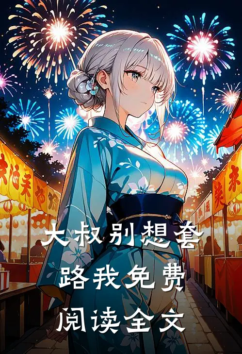 大叔别想套路我免费阅读全文