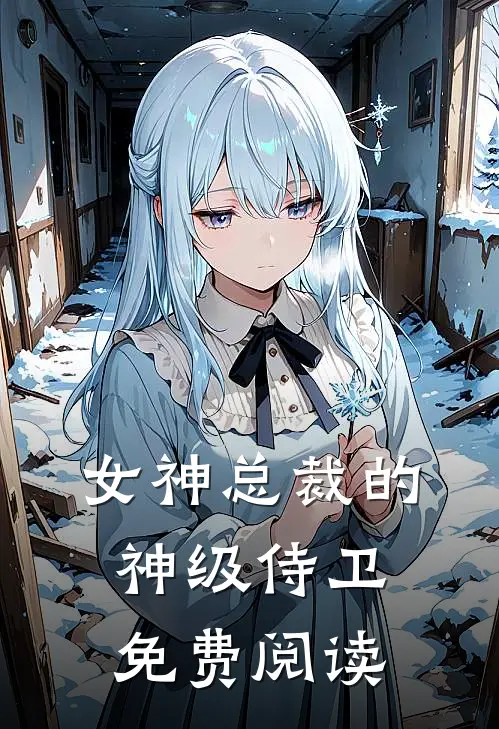 女神总裁的神级侍卫免费阅读