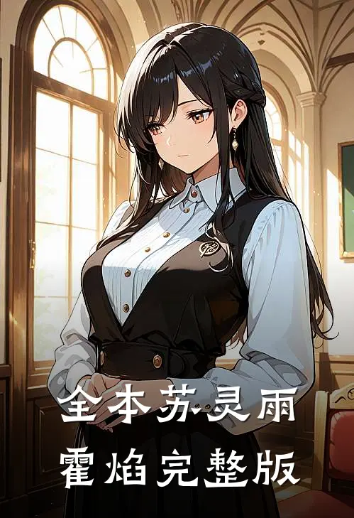 全本苏灵雨霍焰完整版