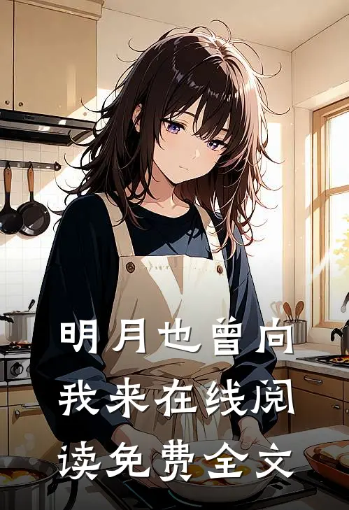 明月也曾向我来在线阅读免费全文