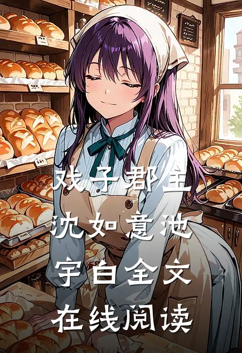 戏子郡主沈如意池宇白全文在线阅读